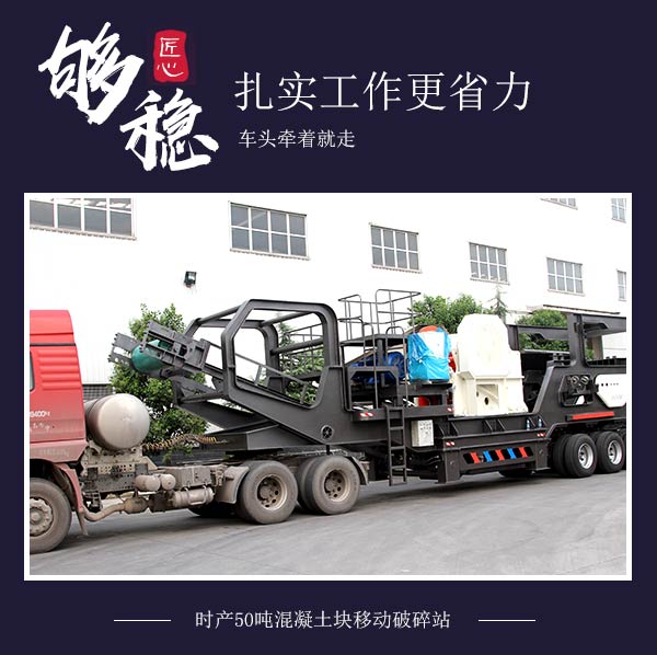 时产50吨混凝土块移动破碎站：车头牵着就走