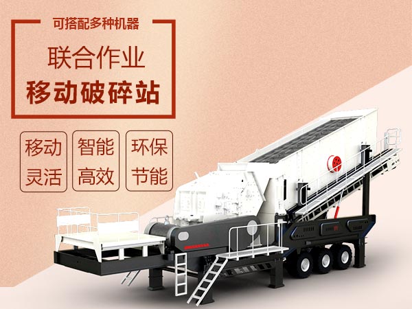 移动破碎筛分设备效能高智能、流动作业