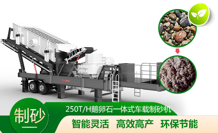 移动灵活、效能高节能的车载一体鹅卵石制沙机