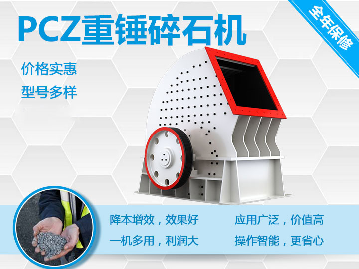 PCZ重锤式破碎机降本增效、一机多用