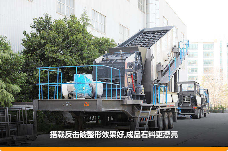 小型流动磕石机：配反击破，二级破碎可实现整形效果