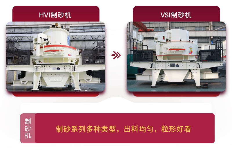 大型磨砂机：HVI制砂机和VSI制砂机