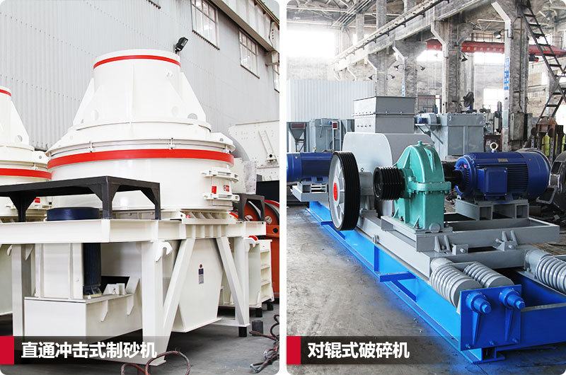 小型鹅卵石制砂用什么设备好？对辊和直通更可靠