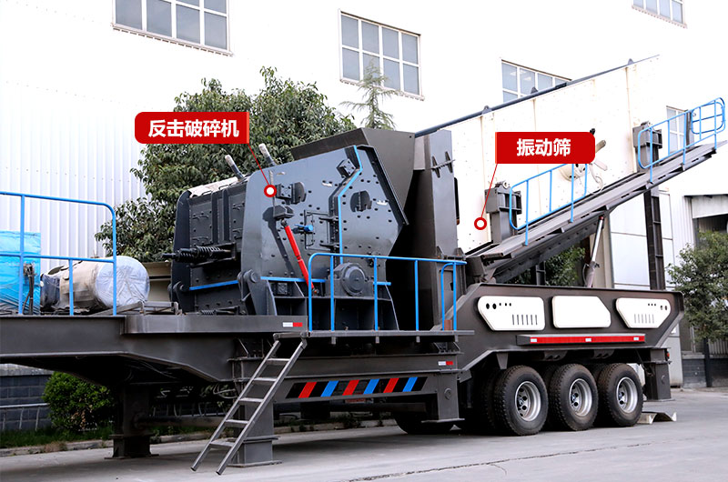 建筑垃圾再生处理：反击破移动式破碎机