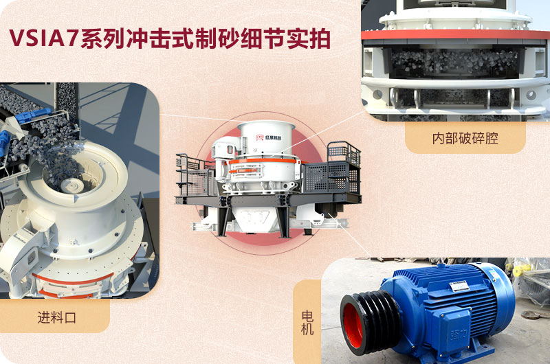VSIA7系列冲击式制砂机细节展示