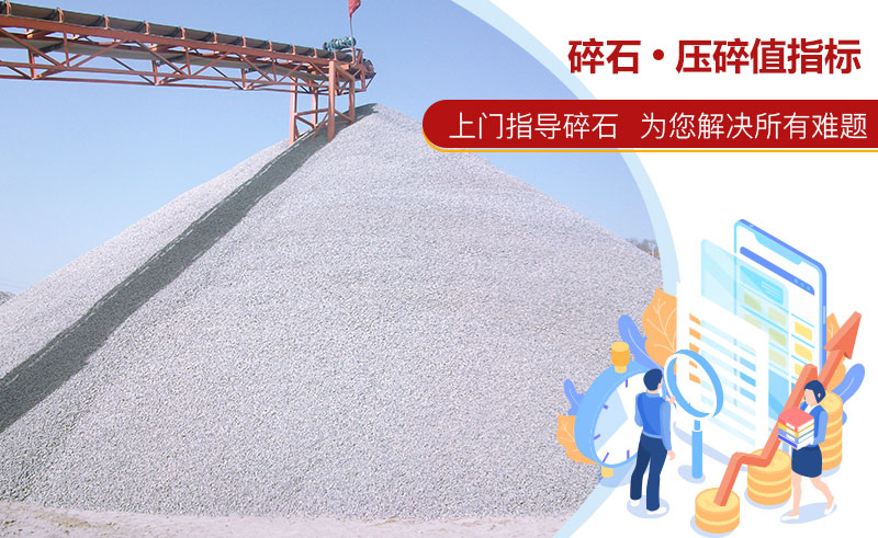 碎石的压碎值指标一般是多少？压碎值多少才算高料？