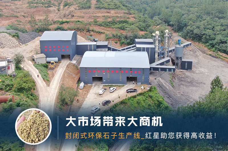 环保会越来越严格吗？如何建一条封闭式环保石子生产线？