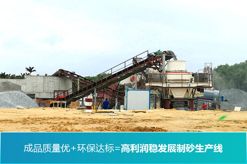 制砂生产线设计要点？成品质量和环保达标，请牢记！