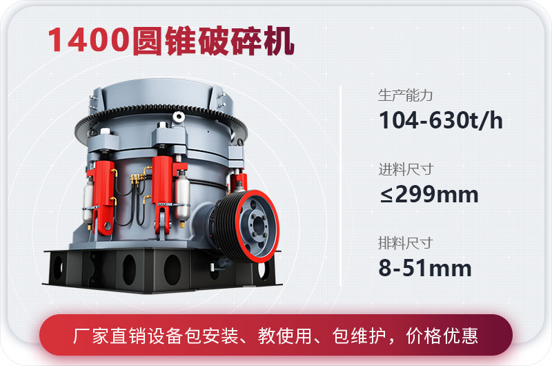 1400圆锥破碎机每小时多少产量？多少钱一台？附参数信息