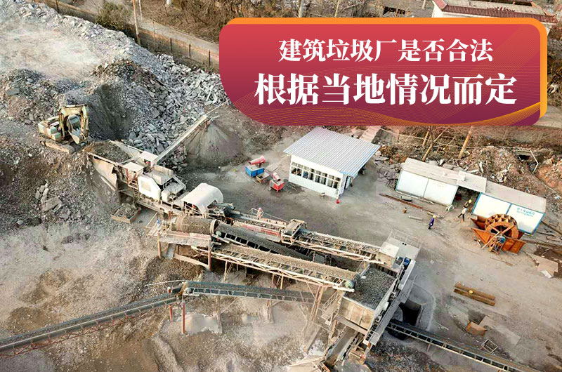 建垃圾粉碎厂合法吗？