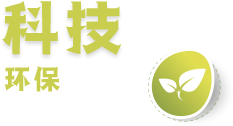 破碎环保