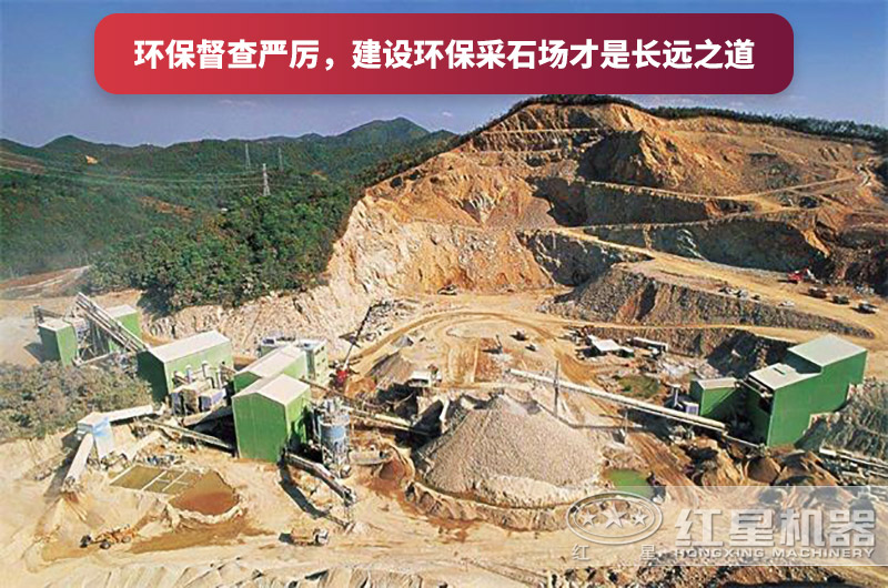 建设全封闭环保采石。笫扑