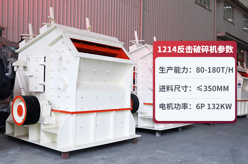 1214反击破时产量多少？用多大电机？附详细参数