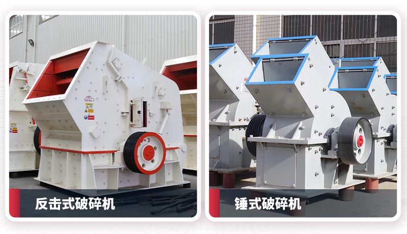 锤破比反击破更适合制砂？到底制砂用什么设备好？