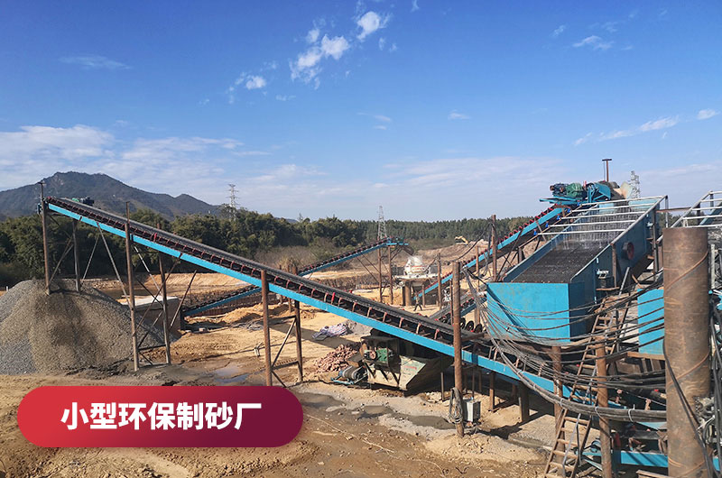 办个小型环保制砂厂需要什么设备？附办制砂厂流程