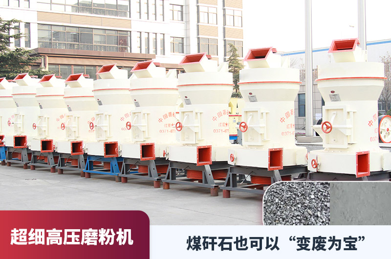 用来研磨煤矸石的小型超细高压磨粉机多少钱？附客户现场