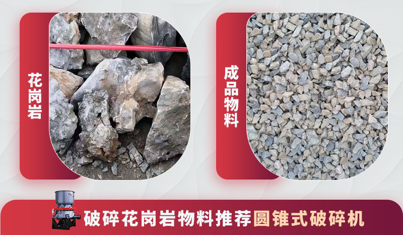 加工花岗岩石子用什么设备？花岗岩碎石的用途有哪些